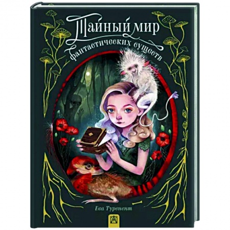 Развлечения. Праздники. Юмор, книга Тайный мир фантастических существ