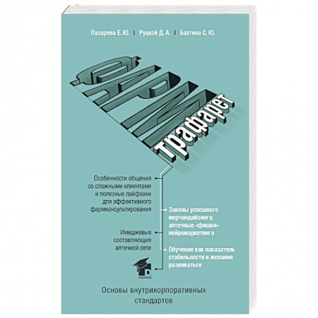 Фармакология. Рецептура. Токсикология, книга ФармТрафарет. Основы внутрикорпоративных стандартов