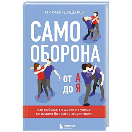 Спорт. Фитнес, книга Самооборона от А до Я. Как победить в драке на улице, не владея боевыми искусствами
