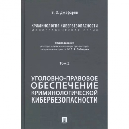 Общественные и гуманитарные науки, книга Криминология кибербезопасности. Том 2. Уголовно-правовое обеспечение криминологической кибербезопасности