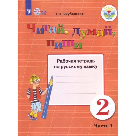 Школьникам и абитуриентам, книга Читай, думай, пиши. 2 класс. В 2-х частях. Часть 1. Рабочая тетрадь