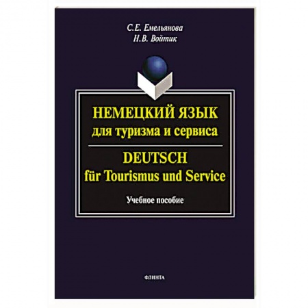 Изучение языков, книга Немецкий язык для туризма и сервиса. Deutsch fur Tourismus und Service. Учебное пособие