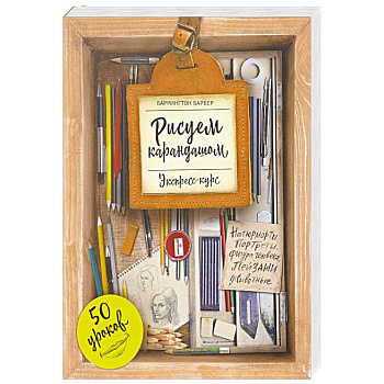 Рисуем карандашом. Экспресс-курс