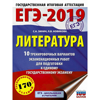 ЕГЭ-2019. Литература (60х84/8) 10 тренировочных вариантов экзаменационных работ для подготовки к единому государственному экзамену