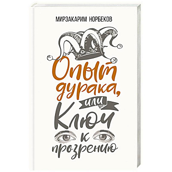 Опыт дурака, или Ключ к прозрению. Как избавиться от очков Опыт дурака, или Ключ к прозрению. Как избавиться от очков