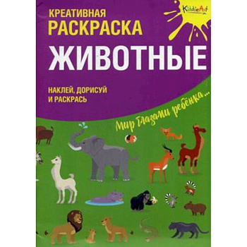 Креативная раскраска с наклейками ''Животные'