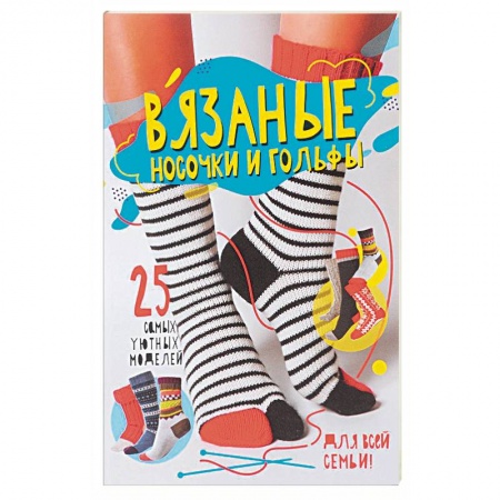 Рукоделие. Творчество, книга Вязаные носочки и гольфы. 25 самых уютных моделей