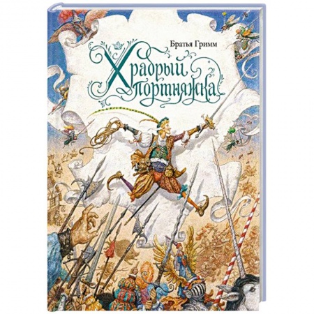 Сказки, книга Храбрый портняжка