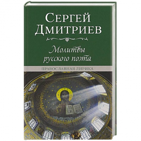 Классика, современная литература, книга Молитвы русского поэта. Православная лирика