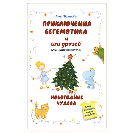 Сказки, книга Приключения бегемотика и его друзей. Новогодние чудеса
