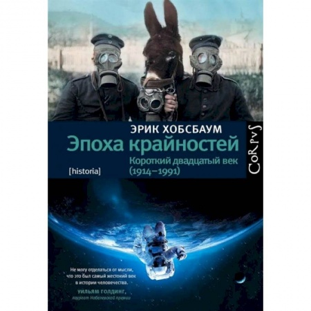 книга Эпоха крайностей с доставкой по Франции Всемирная история, книга Эпоха крайностей