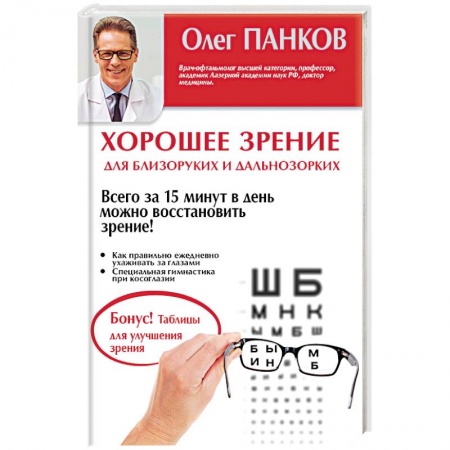 Книги, книга Хорошее зрение для близоруких и дальнозорких