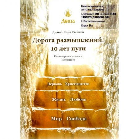Православие, книга Дорога размышлений. 10 лет пути. Редакторские заметки. Избранное