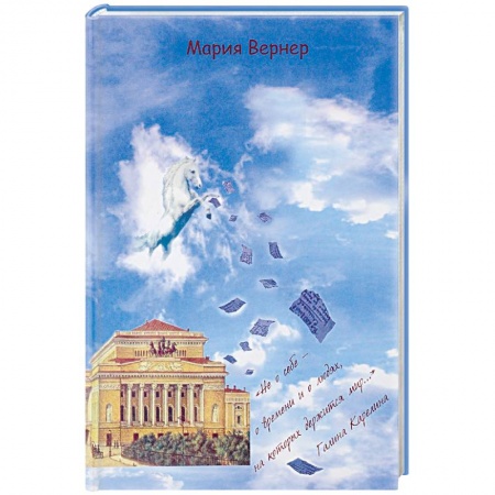 Публицистика, книга «Не о себе - о времени и о людях, на которых держится мир…»