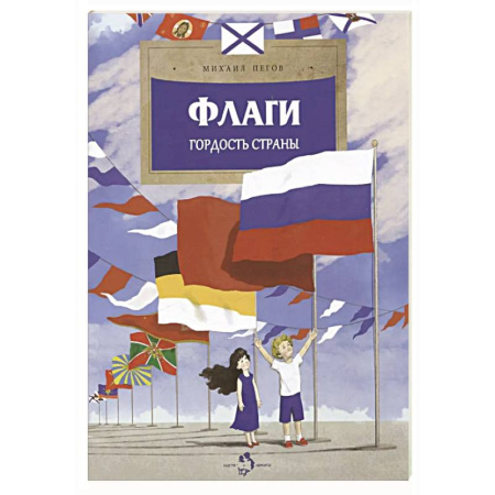Познавательная литература, книга Флаги. Гордость страны