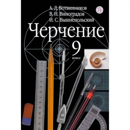 Школьникам и абитуриентам, книга Черчение. 9 класс. Учебник