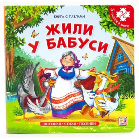 Досуг, творчество и кулинария, книга Книга-пазл. Жили у бабуси