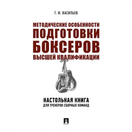 Спорт. Фитнес, книга Методические особенности подготовки боксеров высшей квалификации. Настольная книга для тренеров