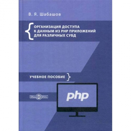 Языки и системы программирования, книга Организация доступа к данным из PHP приложений для различных СУБД