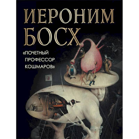 Культура, искусство, книга Иероним Босх. 'Почетный профессор кошмаров'
