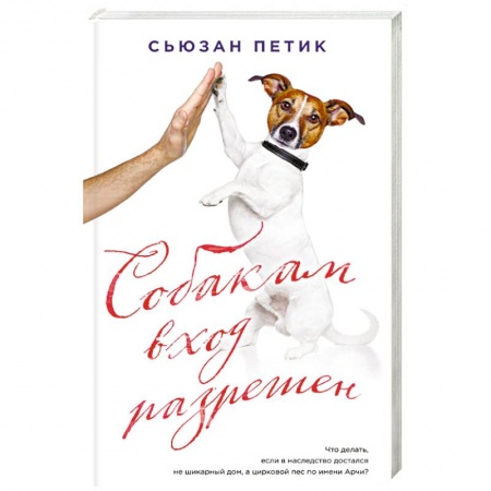 Классика, современная литература, книга Собакам вход разрешен
