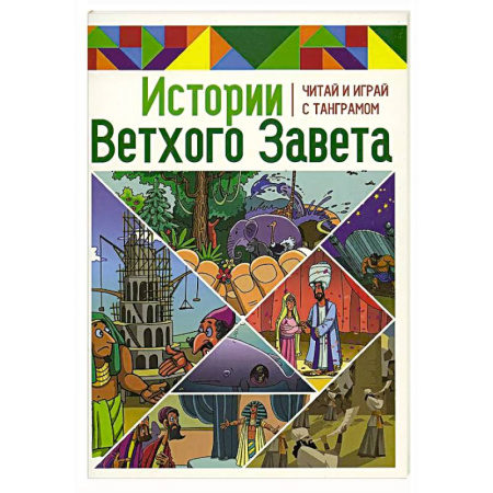 Познавательная литература, книга Истории Нового Завета. Читай и играй с танграмом