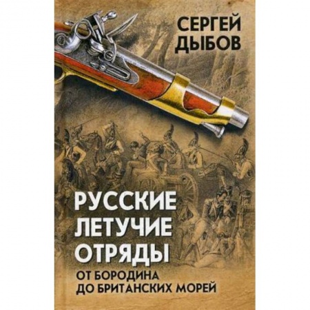 История войн, книга Русские летучие отряды. От Бородино до британских морей