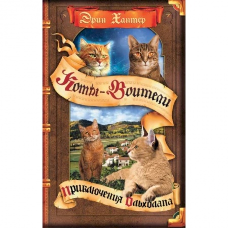 Проза для детей, книга Коты-воители. Приключения Ольхолапа