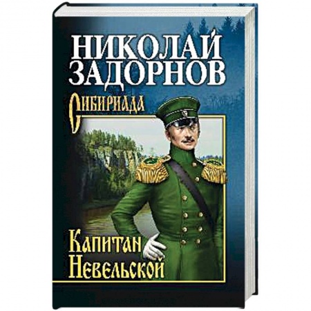 Классика, современная литература, книга Капитан Невельской