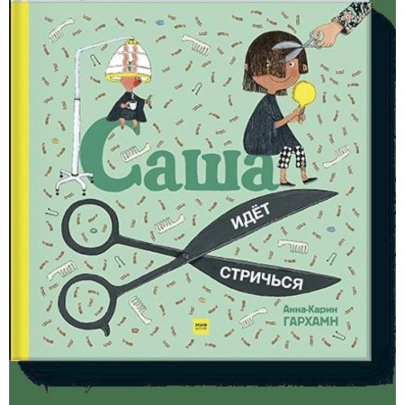 Проза для детей, книга Саша идет стричься