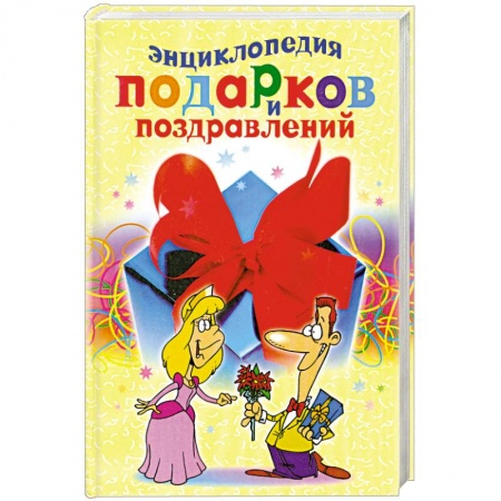 Книги, книга Энциклопедия подарков и поздравлений