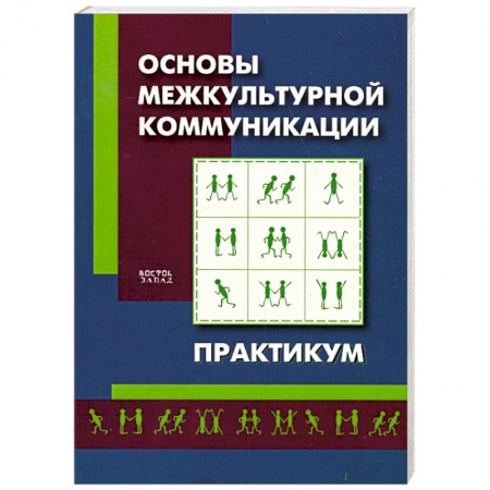 Книги, книга Основы межкультурной коммуникации. Практикум