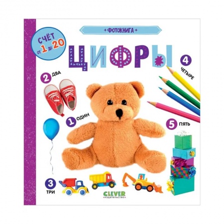 Дошкольникам, книга Найди и покажи. Фотокнига. Цифры