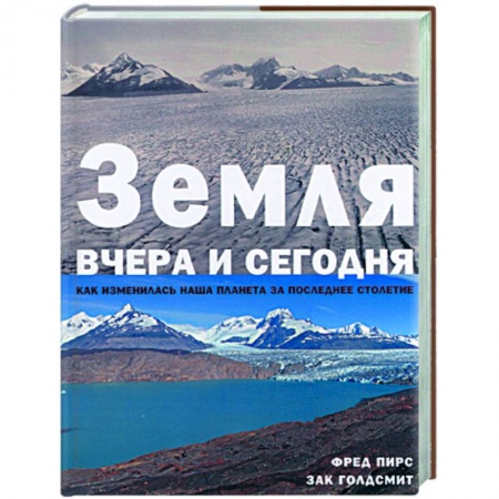 Книги, книга Земля вчера и сегодня. Как изменилась наша планета за последнее столетие