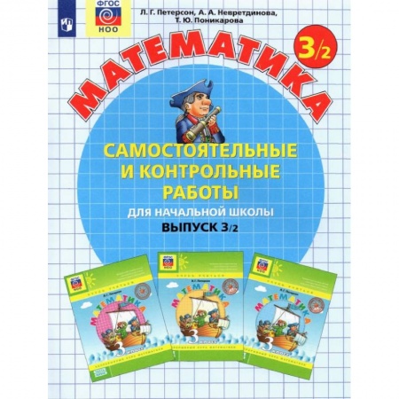 Книги, книга Математика 3класс. ч2 [Самостоятельные и контрольные работы] ФГОС