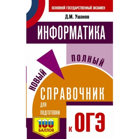 Школьникам и абитуриентам, книга ОГЭ Информатика. Новый полный справочник для подготовки к ОГЭ