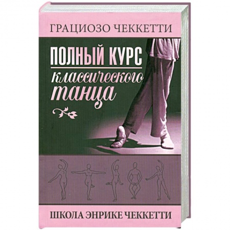 Книги, книга Полный курс классического танца