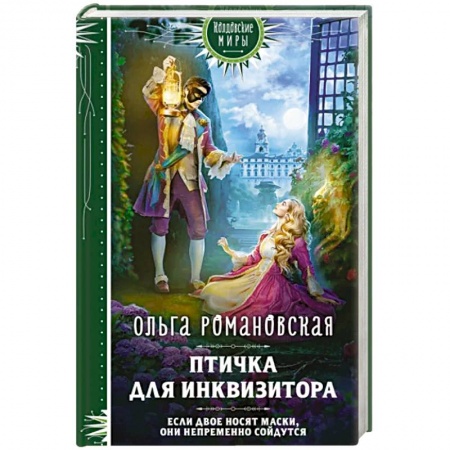 Фантастика, фэнтези, книга Птичка для инквизитора
