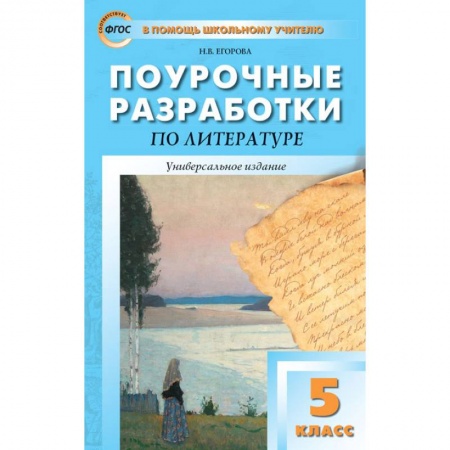 Школьникам и абитуриентам, книга Литература. 5 класс. Универсальные поурочные разработки. ФГОС
