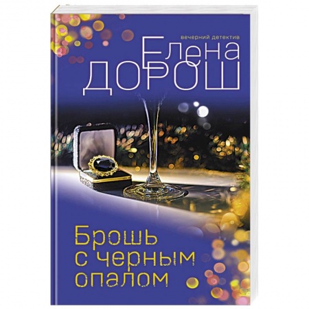 Детективы, триллеры, книга Брошь с черным опалом
