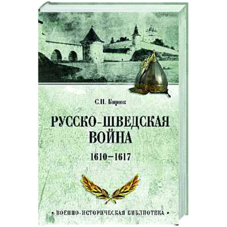История войн, книга Русско-шведская война. 1610-1617