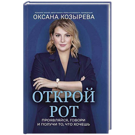 Общественные и гуманитарные науки, книга Открой рот: проявляйся, говори и получи то, что хочешь