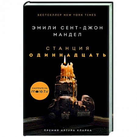 Фантастика, фэнтези, книга Станция Одиннадцать