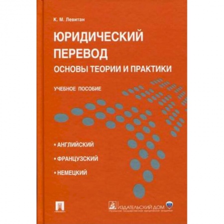 Общественные и гуманитарные науки, книга Юридический перевод. Основы теории и практики. Учебное пособие