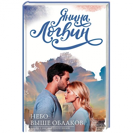Классика, современная литература, книга Небо выше облаков