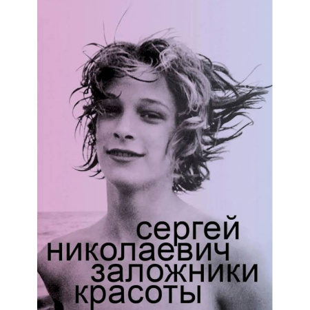 Красота. Этикет. Стиль, книга Заложники красоты