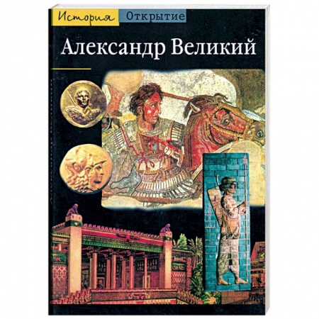 Книги, книга Александр Великий. Из Греции на Восток