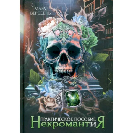 Фантастика, фэнтези, книга Некромантия. Практическое пособие