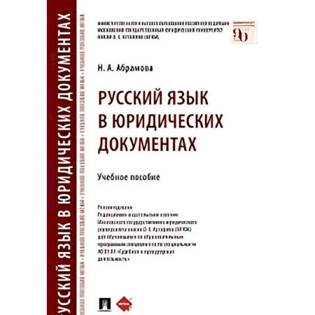 Общественные и гуманитарные науки, книга Русский язык в юридических документах