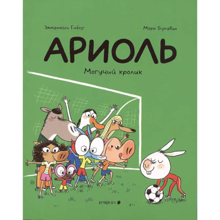 Сказки, книга Ариоль. Могучий кролик